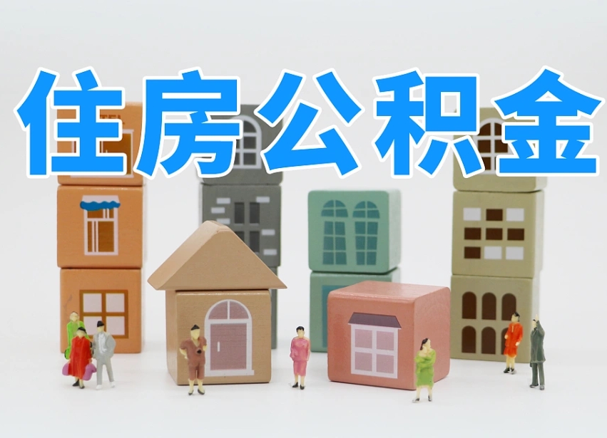 温州离职公积金提取代办（离职公积金代取需要什么材料）